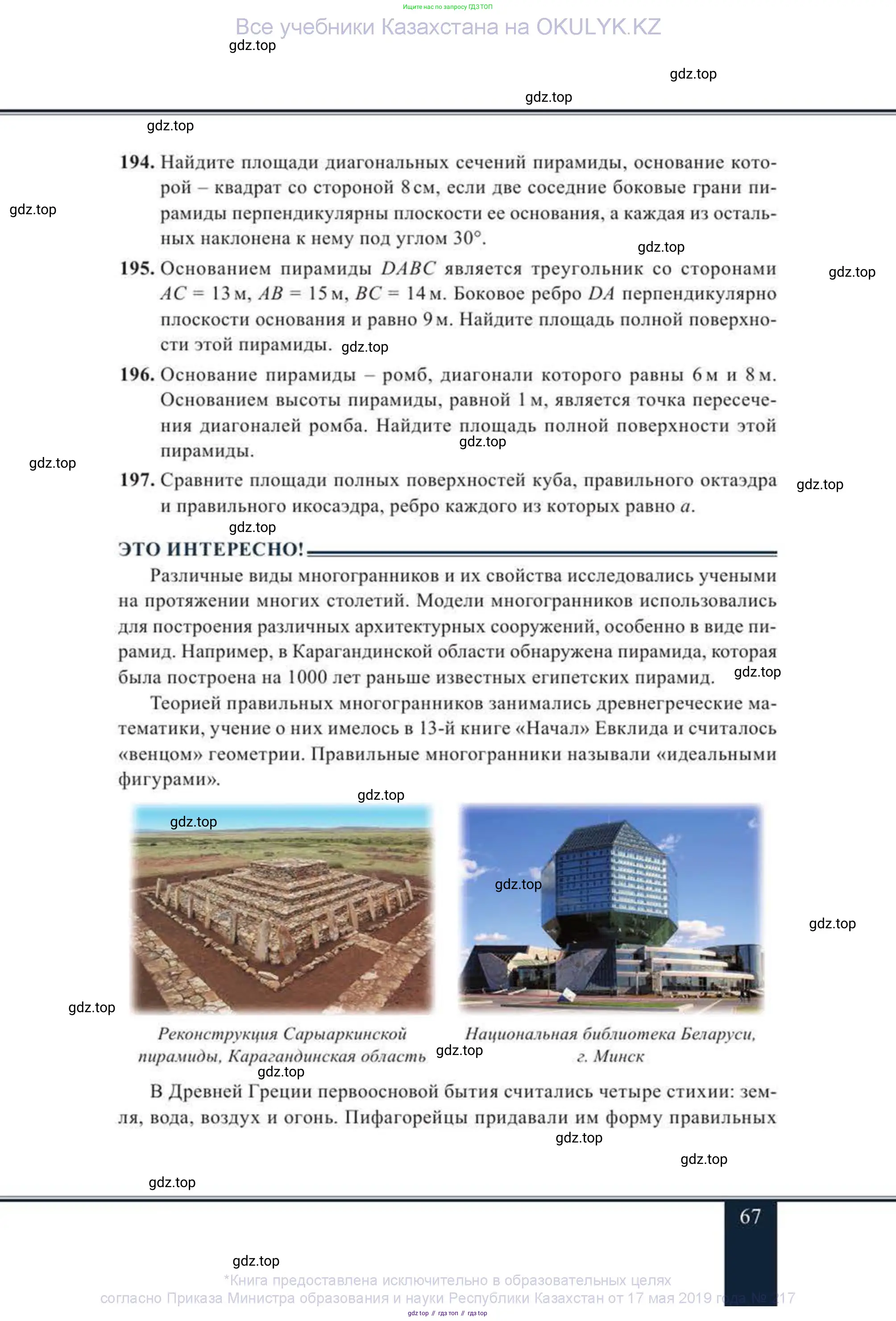 Геометрия, 11 класс Учебник, авторы: Солтан Г Н, Солтан Алла Евгеньевна, Жумадилова Аманбала Жумадиловна, издательство Кокшетау, Алматы, 2020, страница 67