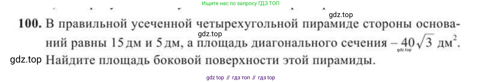ГДЗ Геометрия, 11 класс Учебник, авторы: Солтан Г Н, Солтан Алла Евгеньевна, Жумадилова Аманбала Жумадиловна, издательство Кокшетау, Алматы, 2020, страница 45, номер 100, Условие