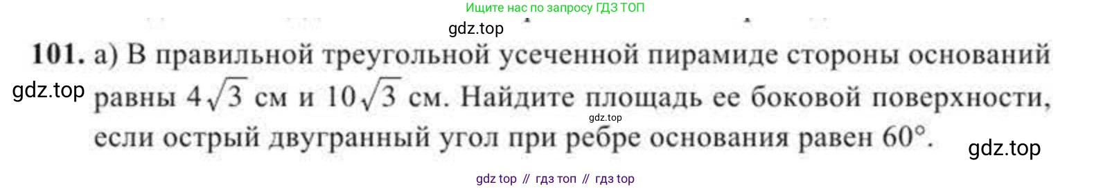 ГДЗ Геометрия, 11 класс Учебник, авторы: Солтан Г Н, Солтан Алла Евгеньевна, Жумадилова Аманбала Жумадиловна, издательство Кокшетау, Алматы, 2020, страница 45, номер 101, Условие
