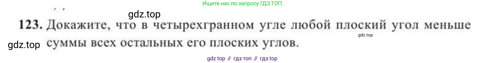 Геометрия, 11 класс Учебник, авторы: Солтан Г Н, Солтан Алла Евгеньевна, Жумадилова Аманбала Жумадиловна, издательство Кокшетау, Алматы, 2020, страница 52, номер 123, Условие