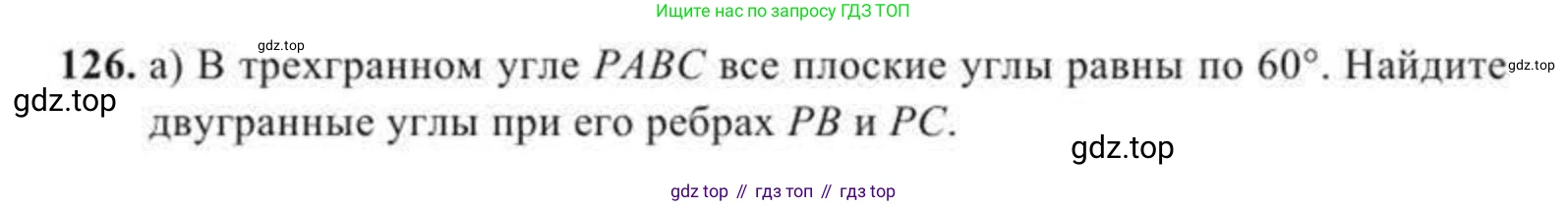ГДЗ Геометрия, 11 класс Учебник, авторы: Солтан Г Н, Солтан Алла Евгеньевна, Жумадилова Аманбала Жумадиловна, издательство Кокшетау, Алматы, 2020, страница 52, номер 126, Условие