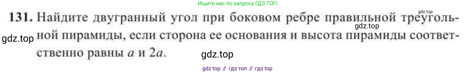 ГДЗ Геометрия, 11 класс Учебник, авторы: Солтан Г Н, Солтан Алла Евгеньевна, Жумадилова Аманбала Жумадиловна, издательство Кокшетау, Алматы, 2020, страница 53, номер 131, Условие