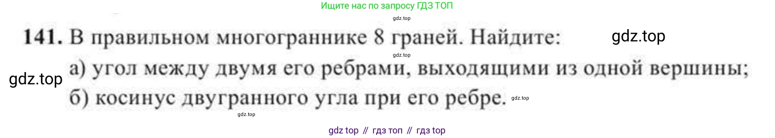 ГДЗ Геометрия, 11 класс Учебник, авторы: Солтан Г Н, Солтан Алла Евгеньевна, Жумадилова Аманбала Жумадиловна, издательство Кокшетау, Алматы, 2020, страница 59, номер 141, Условие