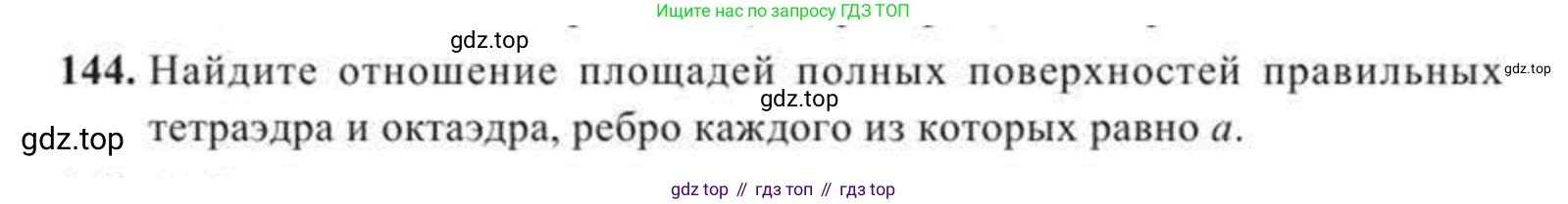 ГДЗ Геометрия, 11 класс Учебник, авторы: Солтан Г Н, Солтан Алла Евгеньевна, Жумадилова Аманбала Жумадиловна, издательство Кокшетау, Алматы, 2020, страница 60, номер 144, Условие