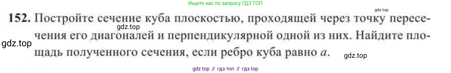 ГДЗ Геометрия, 11 класс Учебник, авторы: Солтан Г Н, Солтан Алла Евгеньевна, Жумадилова Аманбала Жумадиловна, издательство Кокшетау, Алматы, 2020, страница 61, номер 152, Условие