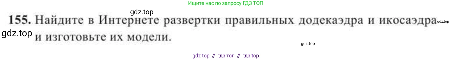 ГДЗ Геометрия, 11 класс Учебник, авторы: Солтан Г Н, Солтан Алла Евгеньевна, Жумадилова Аманбала Жумадиловна, издательство Кокшетау, Алматы, 2020, страница 61, номер 155, Условие