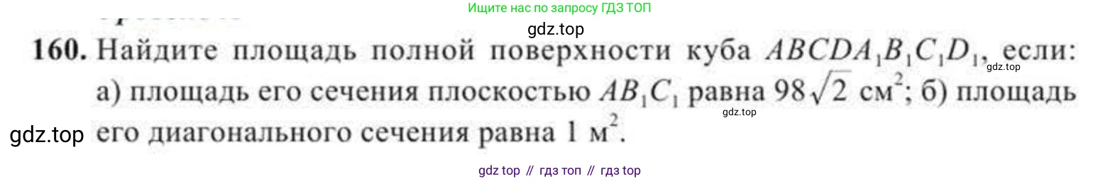 ГДЗ Геометрия, 11 класс Учебник, авторы: Солтан Г Н, Солтан Алла Евгеньевна, Жумадилова Аманбала Жумадиловна, издательство Кокшетау, Алматы, 2020, страница 62, номер 160, Условие