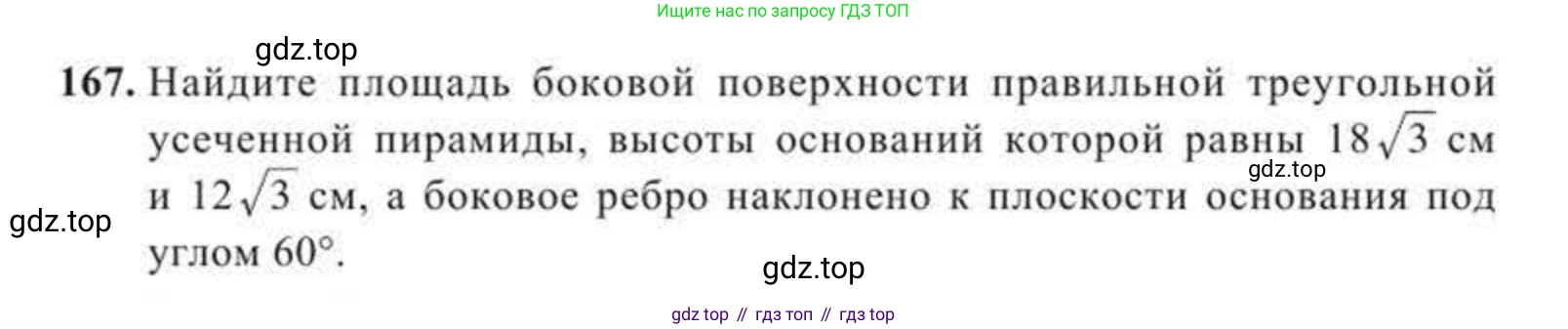 ГДЗ Геометрия, 11 класс Учебник, авторы: Солтан Г Н, Солтан Алла Евгеньевна, Жумадилова Аманбала Жумадиловна, издательство Кокшетау, Алматы, 2020, страница 63, номер 167, Условие