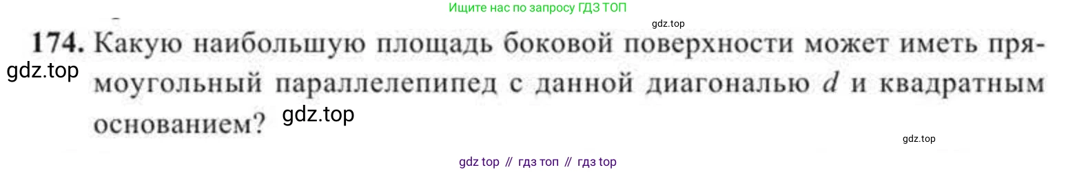 ГДЗ Геометрия, 11 класс Учебник, авторы: Солтан Г Н, Солтан Алла Евгеньевна, Жумадилова Аманбала Жумадиловна, издательство Кокшетау, Алматы, 2020, страница 64, номер 174, Условие
