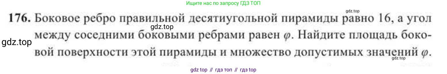 ГДЗ Геометрия, 11 класс Учебник, авторы: Солтан Г Н, Солтан Алла Евгеньевна, Жумадилова Аманбала Жумадиловна, издательство Кокшетау, Алматы, 2020, страница 64, номер 176, Условие