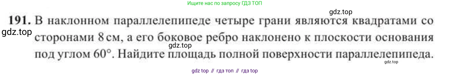 ГДЗ Геометрия, 11 класс Учебник, авторы: Солтан Г Н, Солтан Алла Евгеньевна, Жумадилова Аманбала Жумадиловна, издательство Кокшетау, Алматы, 2020, страница 66, номер 191, Условие