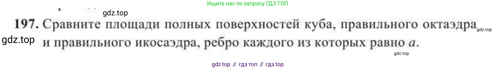 ГДЗ Геометрия, 11 класс Учебник, авторы: Солтан Г Н, Солтан Алла Евгеньевна, Жумадилова Аманбала Жумадиловна, издательство Кокшетау, Алматы, 2020, страница 67, номер 197, Условие