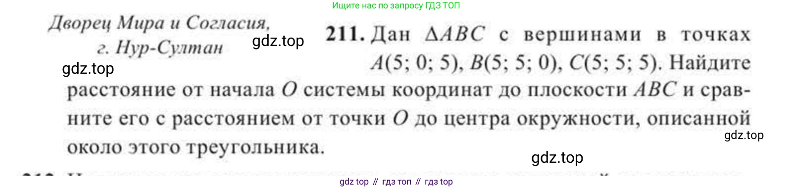 ГДЗ Геометрия, 11 класс Учебник, авторы: Солтан Г Н, Солтан Алла Евгеньевна, Жумадилова Аманбала Жумадиловна, издательство Кокшетау, Алматы, 2020, страница 74, номер 211, Условие