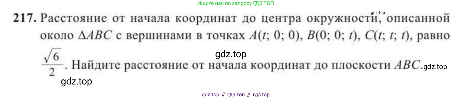 ГДЗ Геометрия, 11 класс Учебник, авторы: Солтан Г Н, Солтан Алла Евгеньевна, Жумадилова Аманбала Жумадиловна, издательство Кокшетау, Алматы, 2020, страница 74, номер 217, Условие