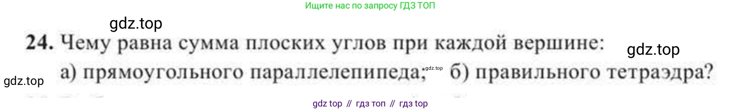 ГДЗ Геометрия, 11 класс Учебник, авторы: Солтан Г Н, Солтан Алла Евгеньевна, Жумадилова Аманбала Жумадиловна, издательство Кокшетау, Алматы, 2020, страница 21, номер 24, Условие