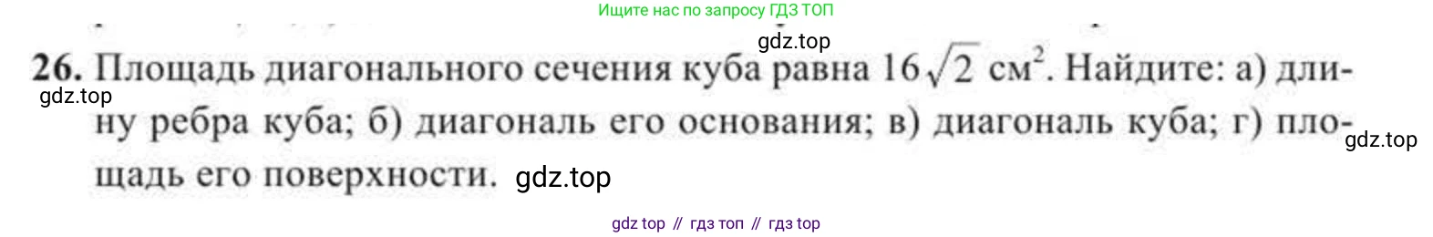 ГДЗ Геометрия, 11 класс Учебник, авторы: Солтан Г Н, Солтан Алла Евгеньевна, Жумадилова Аманбала Жумадиловна, издательство Кокшетау, Алматы, 2020, страница 21, номер 26, Условие