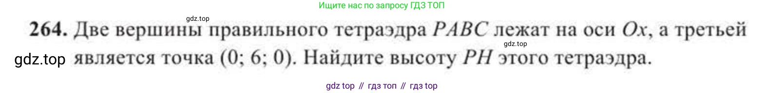 ГДЗ Геометрия, 11 класс Учебник, авторы: Солтан Г Н, Солтан Алла Евгеньевна, Жумадилова Аманбала Жумадиловна, издательство Кокшетау, Алматы, 2020, страница 84, номер 264, Условие