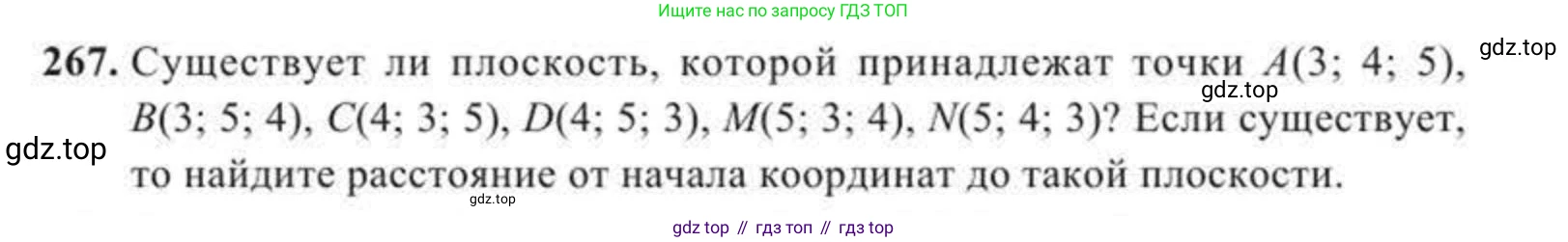 ГДЗ Геометрия, 11 класс Учебник, авторы: Солтан Г Н, Солтан Алла Евгеньевна, Жумадилова Аманбала Жумадиловна, издательство Кокшетау, Алматы, 2020, страница 85, номер 267, Условие