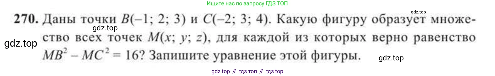 ГДЗ Геометрия, 11 класс Учебник, авторы: Солтан Г Н, Солтан Алла Евгеньевна, Жумадилова Аманбала Жумадиловна, издательство Кокшетау, Алматы, 2020, страница 85, номер 270, Условие