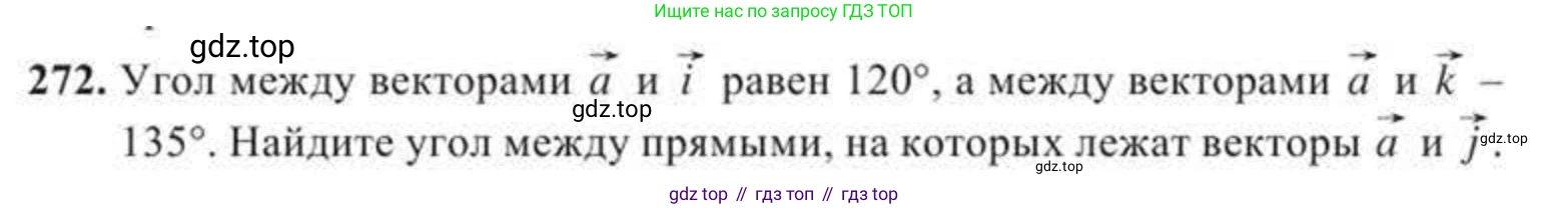 ГДЗ Геометрия, 11 класс Учебник, авторы: Солтан Г Н, Солтан Алла Евгеньевна, Жумадилова Аманбала Жумадиловна, издательство Кокшетау, Алматы, 2020, страница 85, номер 272, Условие
