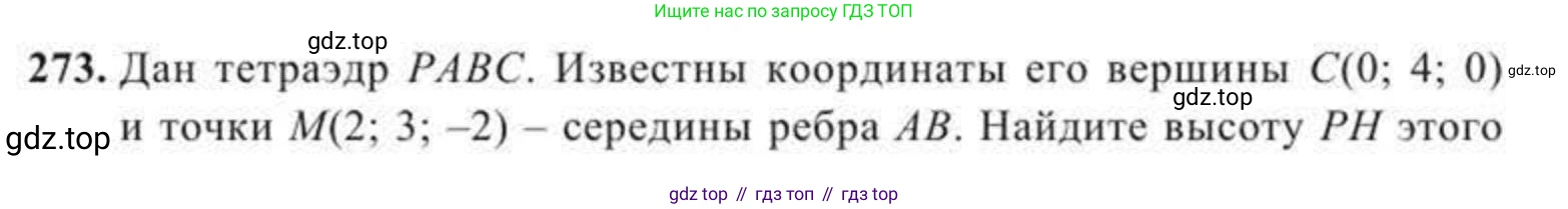 ГДЗ Геометрия, 11 класс Учебник, авторы: Солтан Г Н, Солтан Алла Евгеньевна, Жумадилова Аманбала Жумадиловна, издательство Кокшетау, Алматы, 2020, страница 85, номер 273, Условие