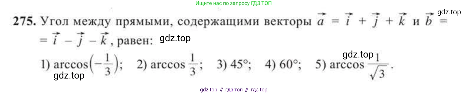ГДЗ Геометрия, 11 класс Учебник, авторы: Солтан Г Н, Солтан Алла Евгеньевна, Жумадилова Аманбала Жумадиловна, издательство Кокшетау, Алматы, 2020, страница 86, номер 275, Условие