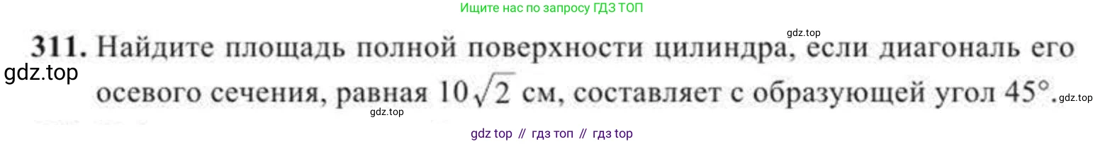 ГДЗ Геометрия, 11 класс Учебник, авторы: Солтан Г Н, Солтан Алла Евгеньевна, Жумадилова Аманбала Жумадиловна, издательство Кокшетау, Алматы, 2020, страница 98, номер 311, Условие