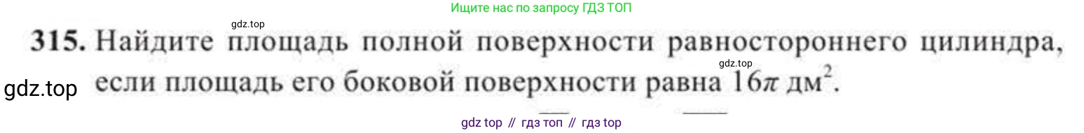ГДЗ Геометрия, 11 класс Учебник, авторы: Солтан Г Н, Солтан Алла Евгеньевна, Жумадилова Аманбала Жумадиловна, издательство Кокшетау, Алматы, 2020, страница 98, номер 315, Условие