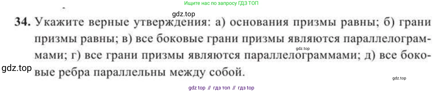 ГДЗ Геометрия, 11 класс Учебник, авторы: Солтан Г Н, Солтан Алла Евгеньевна, Жумадилова Аманбала Жумадиловна, издательство Кокшетау, Алматы, 2020, страница 21, номер 34, Условие