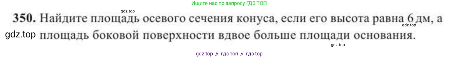 ГДЗ Геометрия, 11 класс Учебник, авторы: Солтан Г Н, Солтан Алла Евгеньевна, Жумадилова Аманбала Жумадиловна, издательство Кокшетау, Алматы, 2020, страница 108, номер 350, Условие