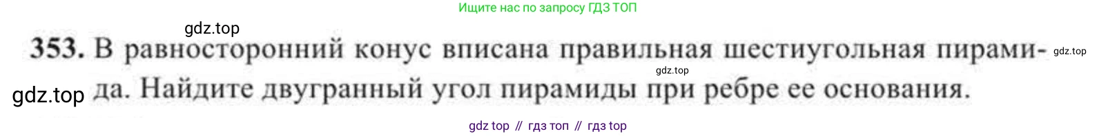 ГДЗ Геометрия, 11 класс Учебник, авторы: Солтан Г Н, Солтан Алла Евгеньевна, Жумадилова Аманбала Жумадиловна, издательство Кокшетау, Алматы, 2020, страница 108, номер 353, Условие
