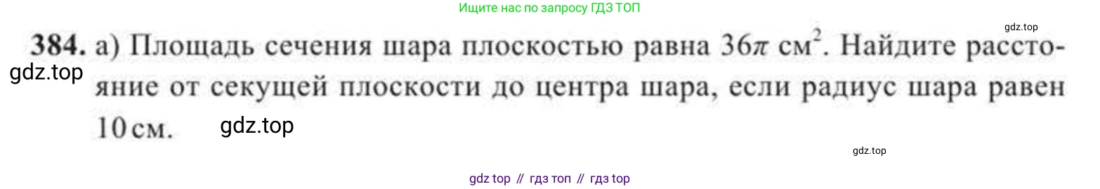 ГДЗ Геометрия, 11 класс Учебник, авторы: Солтан Г Н, Солтан Алла Евгеньевна, Жумадилова Аманбала Жумадиловна, издательство Кокшетау, Алматы, 2020, страница 122, номер 384, Условие