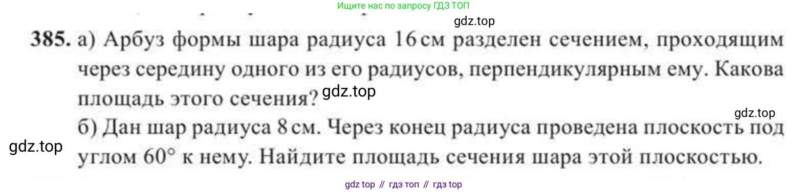 ГДЗ Геометрия, 11 класс Учебник, авторы: Солтан Г Н, Солтан Алла Евгеньевна, Жумадилова Аманбала Жумадиловна, издательство Кокшетау, Алматы, 2020, страница 123, номер 385, Условие