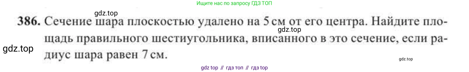 ГДЗ Геометрия, 11 класс Учебник, авторы: Солтан Г Н, Солтан Алла Евгеньевна, Жумадилова Аманбала Жумадиловна, издательство Кокшетау, Алматы, 2020, страница 123, номер 386, Условие