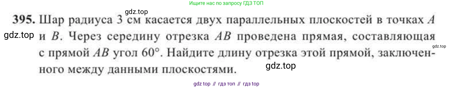 ГДЗ Геометрия, 11 класс Учебник, авторы: Солтан Г Н, Солтан Алла Евгеньевна, Жумадилова Аманбала Жумадиловна, издательство Кокшетау, Алматы, 2020, страница 124, номер 395, Условие