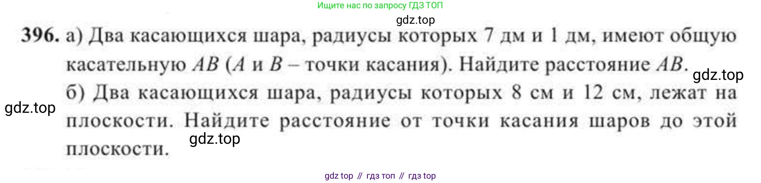 ГДЗ Геометрия, 11 класс Учебник, авторы: Солтан Г Н, Солтан Алла Евгеньевна, Жумадилова Аманбала Жумадиловна, издательство Кокшетау, Алматы, 2020, страница 124, номер 396, Условие