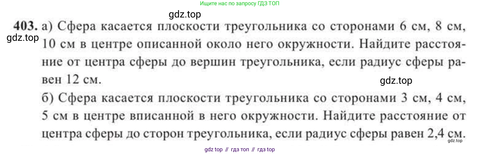 ГДЗ Геометрия, 11 класс Учебник, авторы: Солтан Г Н, Солтан Алла Евгеньевна, Жумадилова Аманбала Жумадиловна, издательство Кокшетау, Алматы, 2020, страница 125, номер 403, Условие