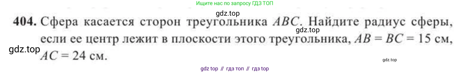 ГДЗ Геометрия, 11 класс Учебник, авторы: Солтан Г Н, Солтан Алла Евгеньевна, Жумадилова Аманбала Жумадиловна, издательство Кокшетау, Алматы, 2020, страница 125, номер 404, Условие