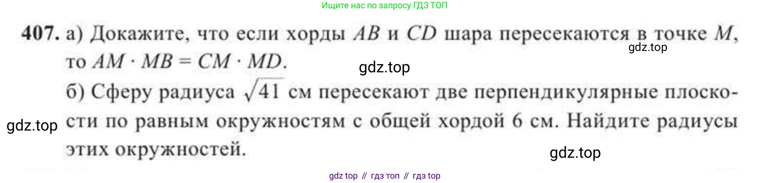 ГДЗ Геометрия, 11 класс Учебник, авторы: Солтан Г Н, Солтан Алла Евгеньевна, Жумадилова Аманбала Жумадиловна, издательство Кокшетау, Алматы, 2020, страница 125, номер 407, Условие