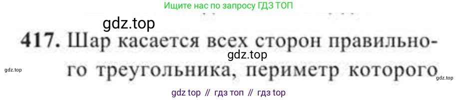 ГДЗ Геометрия, 11 класс Учебник, авторы: Солтан Г Н, Солтан Алла Евгеньевна, Жумадилова Аманбала Жумадиловна, издательство Кокшетау, Алматы, 2020, страница 130, номер 417, Условие
