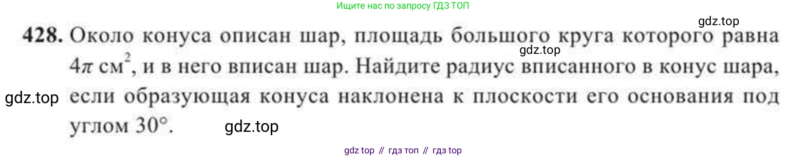 ГДЗ Геометрия, 11 класс Учебник, авторы: Солтан Г Н, Солтан Алла Евгеньевна, Жумадилова Аманбала Жумадиловна, издательство Кокшетау, Алматы, 2020, страница 132, номер 428, Условие