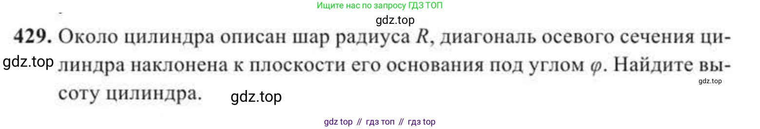 ГДЗ Геометрия, 11 класс Учебник, авторы: Солтан Г Н, Солтан Алла Евгеньевна, Жумадилова Аманбала Жумадиловна, издательство Кокшетау, Алматы, 2020, страница 132, номер 429, Условие