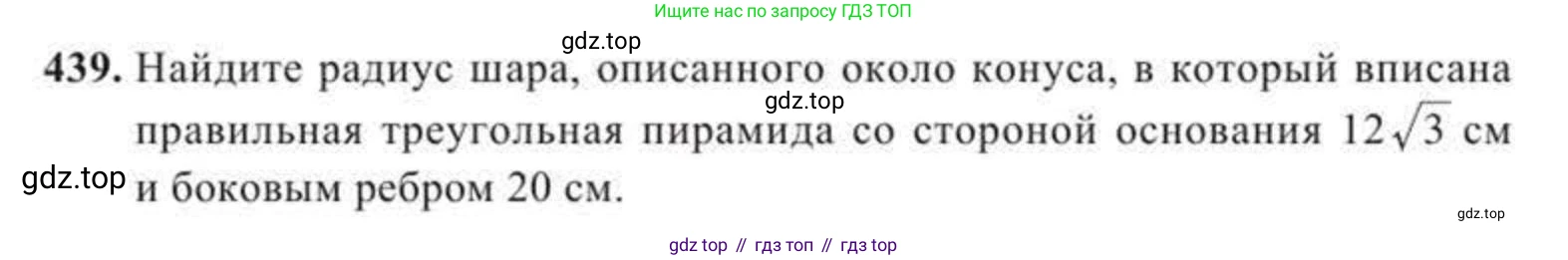 ГДЗ Геометрия, 11 класс Учебник, авторы: Солтан Г Н, Солтан Алла Евгеньевна, Жумадилова Аманбала Жумадиловна, издательство Кокшетау, Алматы, 2020, страница 133, номер 439, Условие