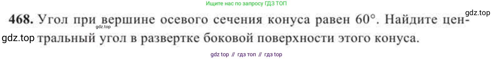 ГДЗ Геометрия, 11 класс Учебник, авторы: Солтан Г Н, Солтан Алла Евгеньевна, Жумадилова Аманбала Жумадиловна, издательство Кокшетау, Алматы, 2020, страница 138, номер 468, Условие