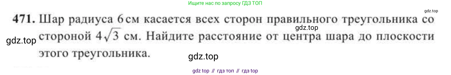 ГДЗ Геометрия, 11 класс Учебник, авторы: Солтан Г Н, Солтан Алла Евгеньевна, Жумадилова Аманбала Жумадиловна, издательство Кокшетау, Алматы, 2020, страница 138, номер 471, Условие