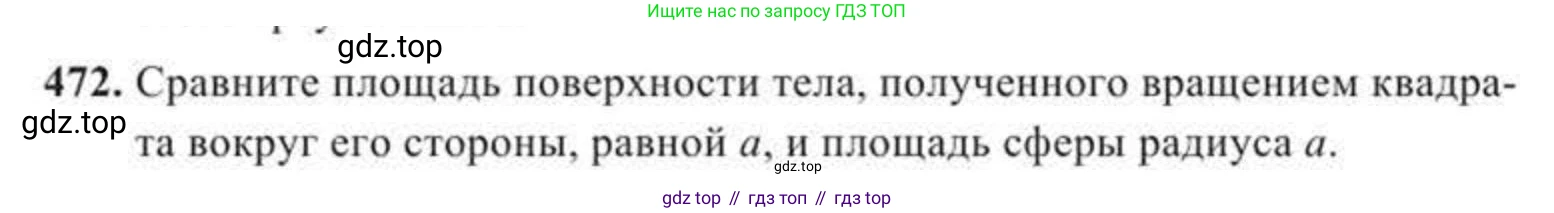 ГДЗ Геометрия, 11 класс Учебник, авторы: Солтан Г Н, Солтан Алла Евгеньевна, Жумадилова Аманбала Жумадиловна, издательство Кокшетау, Алматы, 2020, страница 138, номер 472, Условие
