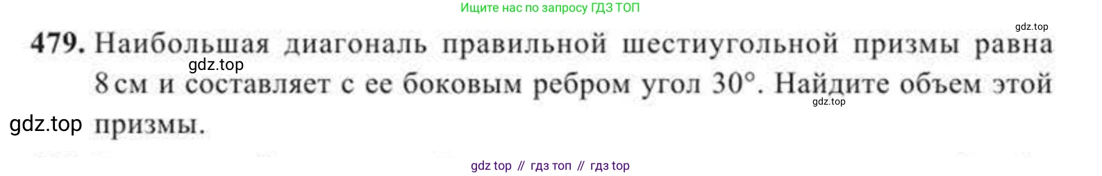 ГДЗ Геометрия, 11 класс Учебник, авторы: Солтан Г Н, Солтан Алла Евгеньевна, Жумадилова Аманбала Жумадиловна, издательство Кокшетау, Алматы, 2020, страница 144, номер 479, Условие
