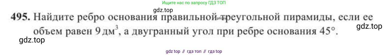 ГДЗ Геометрия, 11 класс Учебник, авторы: Солтан Г Н, Солтан Алла Евгеньевна, Жумадилова Аманбала Жумадиловна, издательство Кокшетау, Алматы, 2020, страница 149, номер 495, Условие