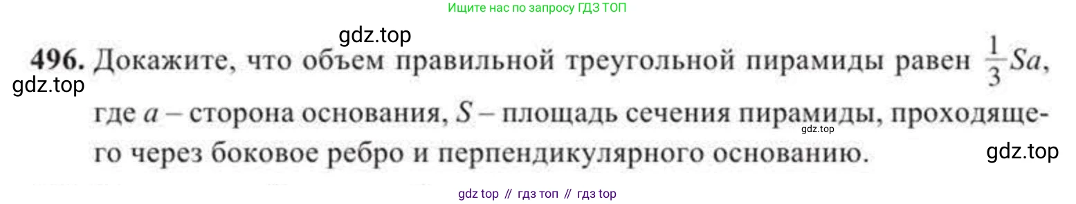 ГДЗ Геометрия, 11 класс Учебник, авторы: Солтан Г Н, Солтан Алла Евгеньевна, Жумадилова Аманбала Жумадиловна, издательство Кокшетау, Алматы, 2020, страница 150, номер 496, Условие