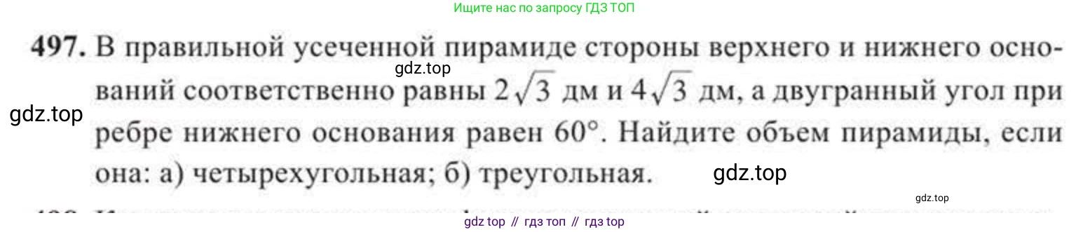 ГДЗ Геометрия, 11 класс Учебник, авторы: Солтан Г Н, Солтан Алла Евгеньевна, Жумадилова Аманбала Жумадиловна, издательство Кокшетау, Алматы, 2020, страница 150, номер 497, Условие